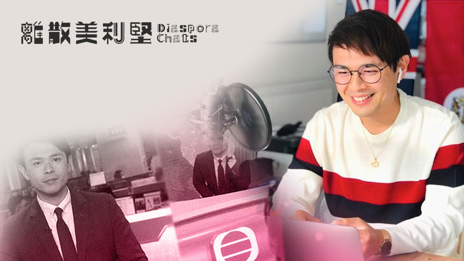 【離散美利堅】前大台主播王俊彥剖白　嘆香港新聞業極速沉淪