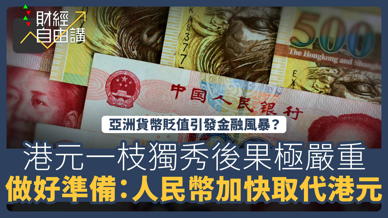 【財經自由講】亞洲貨幣貶值引發金融風暴？　港元一枝獨秀後果極嚴重　做好準備：人民幣加快取代港元