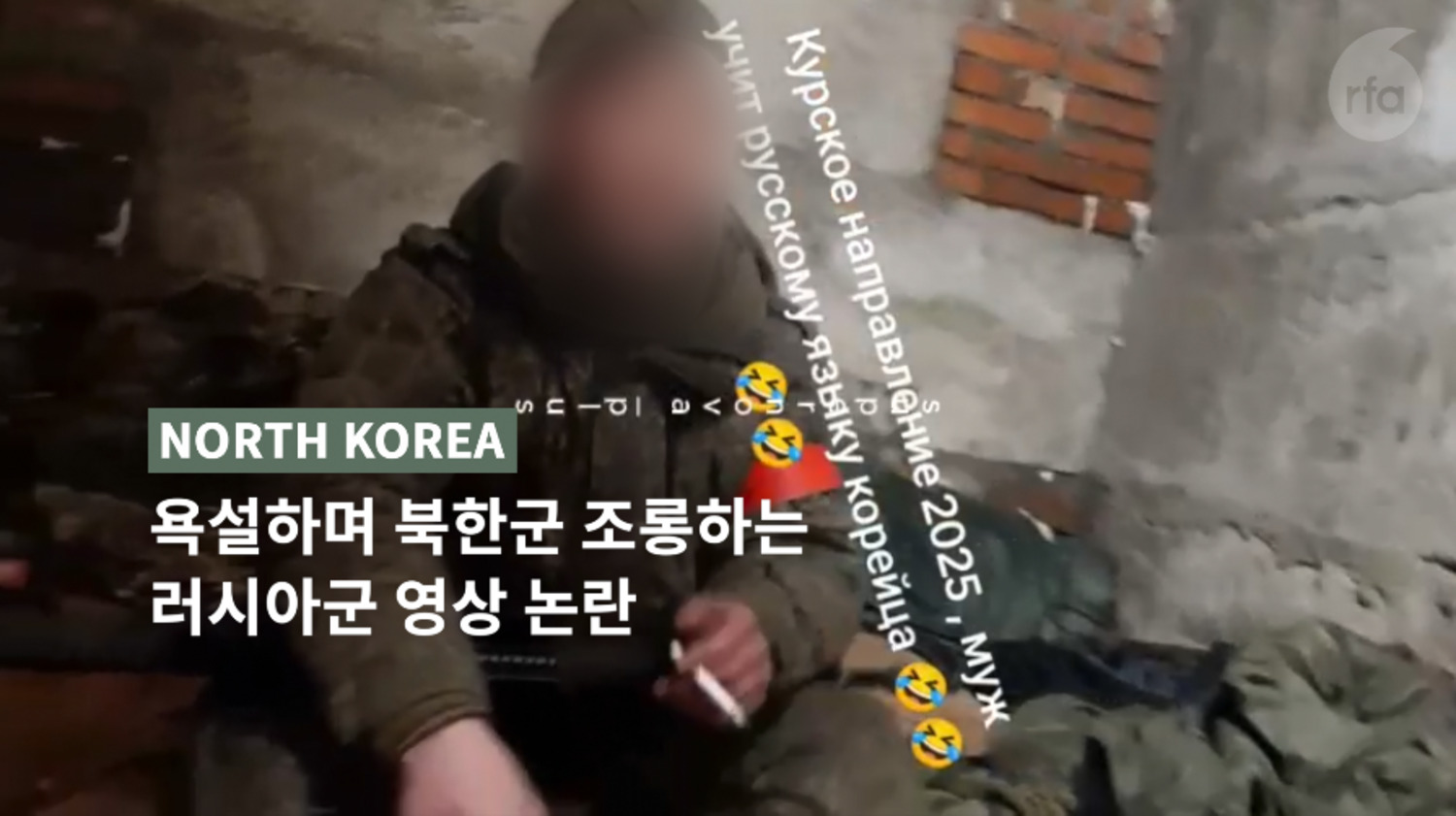 [영상뉴스] 욕설하며 북한군 조롱하는 러시아군 영상 논란